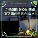 동인전자 | 대구 동성로 가까운 가족 8인 감성숙소 에어비앤비 후기
