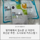 [드시모네 키즈 유산균] 아이 유산균 정착! : 드시모네 키즈 스텝1 후기🧡