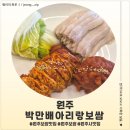 cu원주만대공원점 | <강원 원주> 원주 보쌈 맛집 박만배아리랑보쌈 원주무실점 후기
