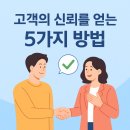 채이은 - 전주시 완산구 | [채이은] 고객의 신뢰를 얻는 5가지 방법