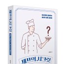 [공유][서평단모집] <선착순 4명 모집> 셰프의 시크릿_스타북스 (09/16 서평완료일)