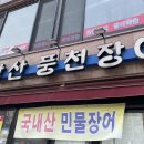 수락산풍천장어 이미지