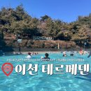 봉화황토테마파크1 | 이천 [테르메덴] 경기도 근교 온천 테마파크 가족 힐링 여행 장소 스파 찜질 대욕장 먹거리 솔직 후기