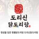 도리신 닭도리탕 이미지
