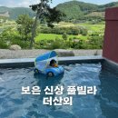 보은커피 | 대전 근교 풀빌라 보은 <더산외> B02 내돈내산 후기 with 13개월 아기