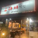 오라비막창