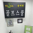 KLPGA 송미영골프스쿨 이미지