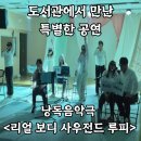 퇴계원도서관 지상3층 | 양천중앙도서관에서 만난 특별한 공연 | 낭독음악극 <리얼 보디 사우전드 루피> 관람 후기