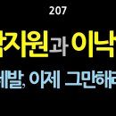 [강추] 207. 박지원과 이낙연, 제발 이제 그만해라. 얼마나 부끄럽고 졸렬한 일인가? 생각이라는 것을 하면서 살자. 이미지