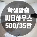 The신바람공인중개사사무소 | 김해 인제대 원룸 시티하우스 / 김해 삼방동 어방동 학생 인기원룸 / 깔끔한 신축원룸 / 500-35만