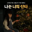 연말을 맞아 아이들에게 크리스마스 산타가 되어줄 여시들 있나요? - 오늘까지!!! 이미지