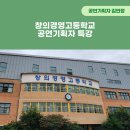 창의경영고등학교 | 2023년 7월, 창의경영고등학교 공연기획자 특강 후기