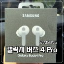 프로 | [내돈내산] 노이즈 캔슬링 완벽 무선 이어폰, 갤럭시 버즈 4 프로 후기