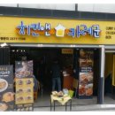 치카치킨 이미지