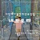 사천케이블카자연휴양림(사천) | 사천케이블카자연휴양림 네트포레 그물놀이터 예약과 이용후기,유아숲놀이터