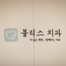 블리스치과의원 이미지