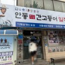 일직식당 | 전현무계획2 안동시 운흥동 고등어조림 일직식당 방문 후기