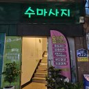 수체형관리센터 | 옥수동 마사지 수체형관리센터 금호동 마사지 잘하는곳