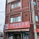 고향집토종닭 - 북구 | 안성 칼국수 맛집 고향집칼국수 도토리칼국수 찐 노포