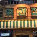 GS25 서면일번가점 | 서면맥주집 레트로감성서면일번가맛집 오부두튀긴집 느낌있네