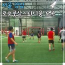 성황풋살장 풋살2구장 | 강남 놀거리 핫플 서울 실내 풋살장 로꼬풋살스타디움 도곡