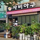 사비아구 이미지