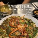 세고 | 개화산역 맛집 발세고다리세고 든든한 한 끼! 낙지해물파전과 제육비빔밥 후기