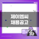 이진로 | 제이엠씨 생산직 채용공고(11월 3주차)