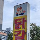 연인산 잣 닭갈비