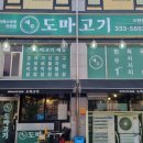 제주도마고기 모현점 이미지