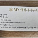 MY 행정사 사무소 이미지