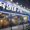 육일대구탕