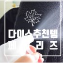 착한담배 | 다이소 추천템! 페브리즈 다우니 에이프릴향, 반신반의했다가정착한 후기 (담배 냄새 제거)