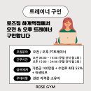 하계역 신규 오픈 센터 로즈짐에서 오픈멤버로 함께 일하실 트레이너 선생님을 구인합니다!! 이미지