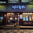 계산체육공원 시계탑 | 계산역 맛집 바로족발 | 내돈내산 N차 방문 리뷰(메뉴/가격/포장)