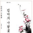 장용식 - 엄마의 나팔꽃 이미지