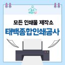 태백종합인쇄공사 이미지