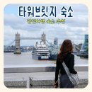 동일타워 앞 | 런던숙소 타워스위트 바이 블루오키드 호텔, 영국여행 타워브릿지 근처 추천 후기