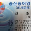 송산송어