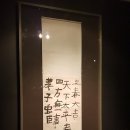 立春大吉 / 6세 추사 김정희(秋史 金正喜, 1786~1856) 이미지