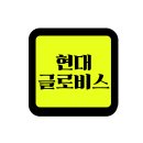 (주)현대종합운송