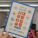 동대구역 관광안내소 | 대구 수성구만의 특별한 투어｜문화도시 수성투어 &lt;시대유람 타임슬립 : 여름편&gt; 후기 ✨