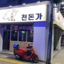 천돈가 남천점
