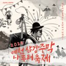 2025 삼강주막나루터축제 | 🚣‍♂️“시간이 멈춘 듯한 가을 낭만✨ 2025 예천 삼강주막 나루터 축제 총정리! (체험·먹거리·공연까지)”