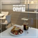 아브힐 - 김해시 | 부천시청 브런치 카페 아브힐｜프렌치토스트 브런치 맛집
