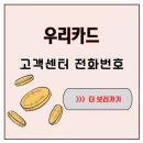 서울우유 화성새솔 고객센터 | 우리카드 고객센터 전화번호, 부정사용 의심될 때 바로 연결하는 법