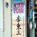 안동간고등어 일직식당 이미지