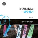 『분단체제에서 예수살기: 소성리 사드 철회 투쟁기』- 백창욱 지음 이미지