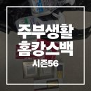 56 | 주부생활 스타일러 홈캉스백 시즌56 당첨 후기 언박싱