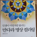 인생만다라 컬러링 이미지